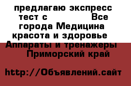 предлагаю экспресс-тест с VIP-Rofes - Все города Медицина, красота и здоровье » Аппараты и тренажеры   . Приморский край